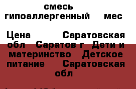смесь Nan гипоаллергенный 0-6мес › Цена ­ 600 - Саратовская обл., Саратов г. Дети и материнство » Детское питание   . Саратовская обл.